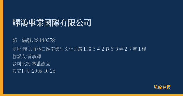 輝鴻車業國際有限公司的照片-統編 28440578(新北市) 公司登記資料與營業項目詳細圖表