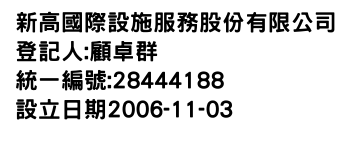 IMG-新高國際設施服務股份有限公司