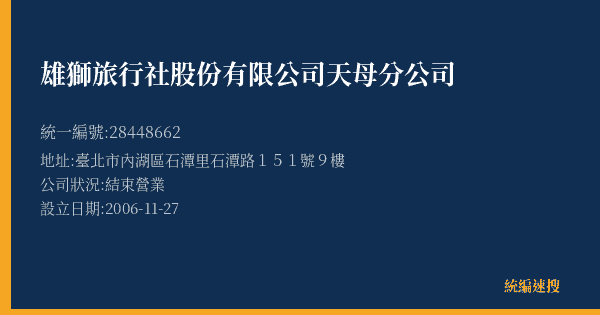 雄獅旅行社股份有限公司天母分公司的照片-統編 28448662(臺北市) 公司登記資料與營業項目詳細圖表
