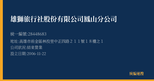 雄獅旅行社股份有限公司鳳山分公司的照片-統編 28448683(高雄市) 公司登記資料與營業項目詳細圖表