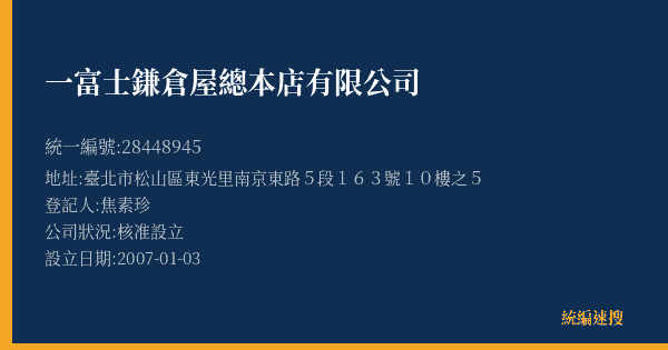 一富士鎌倉屋總本店有限公司的照片-統編 28448945(臺北市) 公司登記資料與營業項目詳細圖表