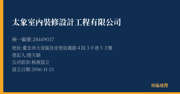 太象室內裝修設計工程有限公司的照片-統編 28449037(臺北市) 公司登記資料與營業項目詳細圖表