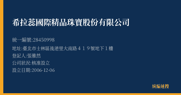 希拉蕊國際精品珠寶股份有限公司的照片-統編 28450998(臺北市) 公司登記資料與營業項目詳細圖表