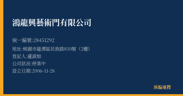 鴻龍興藝術門有限公司的照片-統編 28451292(桃園市) 公司登記資料與營業項目詳細圖表