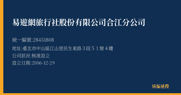 易遊網旅行社股份有限公司合江分公司的照片-統編 28451808(臺北市) 公司登記資料與營業項目詳細圖表