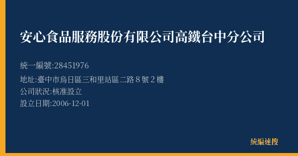安心食品服務股份有限公司高鐵台中分公司的照片-統編 28451976(臺中市) 公司登記資料與營業項目詳細圖表