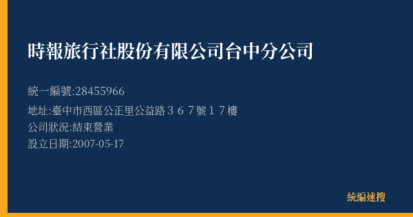 時報旅行社股份有限公司台中分公司的照片-統編 28455966(臺中市) 公司登記資料與營業項目詳細圖表