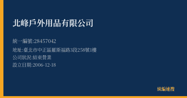 北峰戶外用品有限公司的照片-統編 28457042(臺北市) 公司登記資料與營業項目詳細圖表