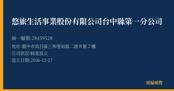 悠旅生活事業股份有限公司台中縣第一分公司的照片-統編 28459528(臺中市) 公司登記資料與營業項目詳細圖表