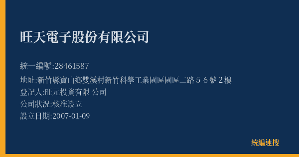 旺天電子股份有限公司的照片-統編 28461587(新竹縣) 公司登記資料與營業項目詳細圖表