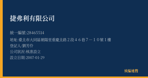 捷弗利有限公司的照片-統編 28465514(臺北市) 公司登記資料與營業項目詳細圖表
