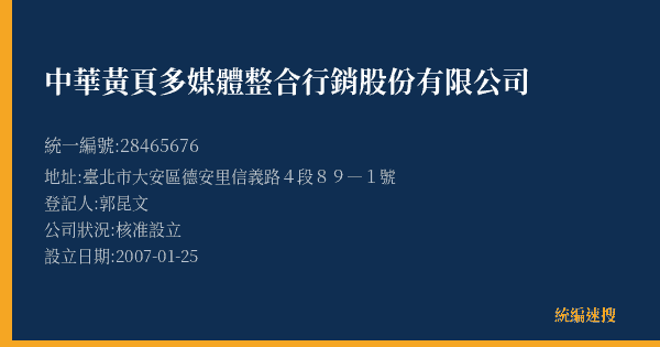 中華黃頁多媒體整合行銷股份有限公司的照片-統編 28465676(臺北市) 公司登記資料與營業項目詳細圖表