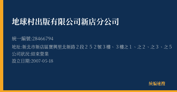地球村出版有限公司新店分公司的照片-統編 28466794(新北市) 公司登記資料與營業項目詳細圖表