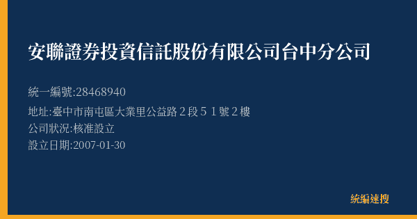 安聯證券投資信託股份有限公司台中分公司的照片-統編 28468940(臺中市) 公司登記資料與營業項目詳細圖表