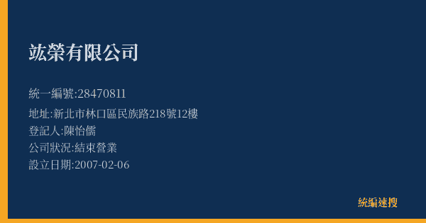 竑榮有限公司的照片-統編 28470811(新北市) 公司登記資料與營業項目詳細圖表