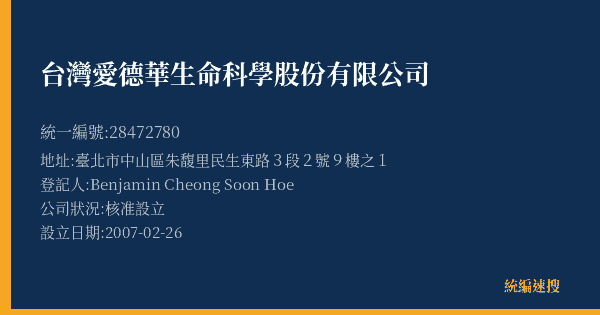 台灣愛德華生命科學股份有限公司的照片-統編 28472780(臺北市) 公司登記資料與營業項目詳細圖表