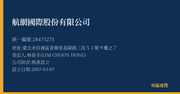 航網國際股份有限公司的照片-統編 28475273(臺北市) 公司登記資料與營業項目詳細圖表
