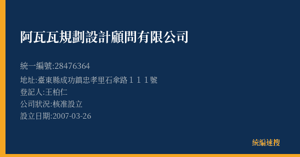 阿瓦瓦規劃設計顧問有限公司的照片-統編 28476364(臺東縣) 公司登記資料與營業項目詳細圖表