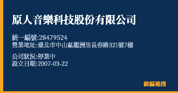 原人音樂科技股份有限公司的照片-統編 28479524 公司登記資料與營業項目詳細圖表
