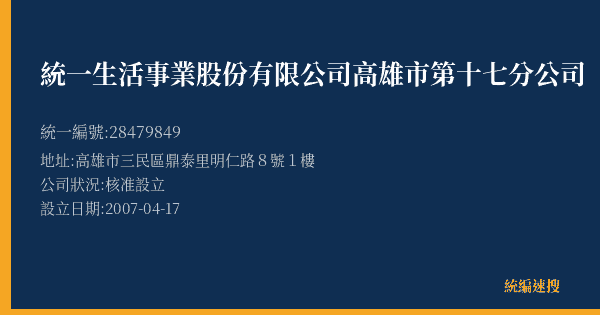 統一生活事業股份有限公司高雄市第十七分公司的照片-統編 28479849(高雄市) 公司登記資料與營業項目詳細圖表