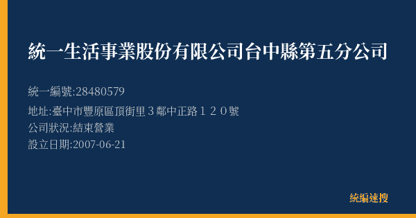 統一生活事業股份有限公司台中縣第五分公司的照片-統編 28480579(臺中市) 公司登記資料與營業項目詳細圖表