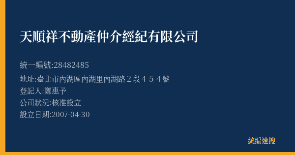 天順祥不動產仲介經紀有限公司的照片-統編 28482485(臺北市) 公司登記資料與營業項目詳細圖表