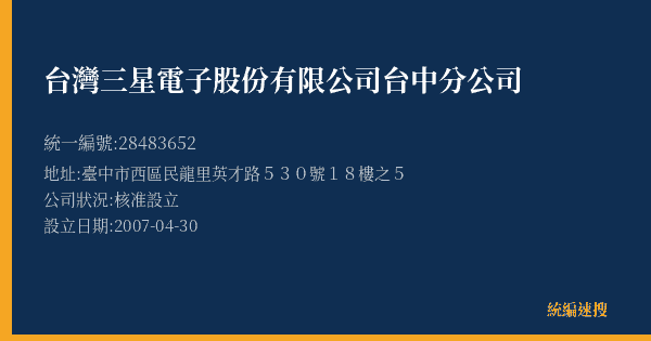 台灣三星電子股份有限公司台中分公司的照片-統編 28483652(臺中市) 公司登記資料與營業項目詳細圖表