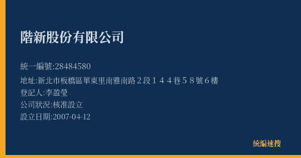 階新股份有限公司的照片-統編 28484580(新北市) 公司登記資料與營業項目詳細圖表