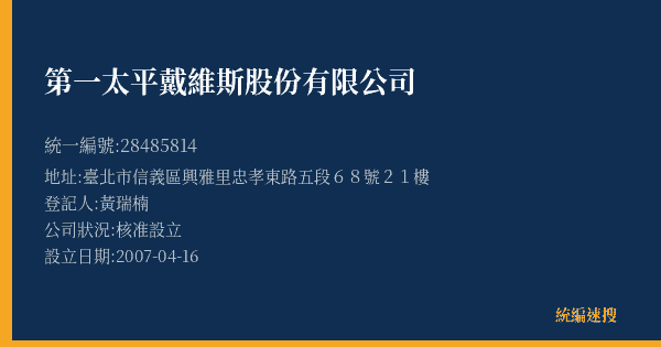 第一太平戴維斯股份有限公司的照片-統編 28485814(臺北市) 公司登記資料與營業項目詳細圖表