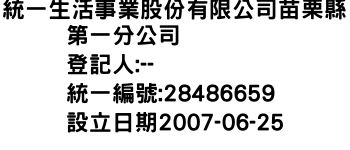 IMG-統一生活事業股份有限公司苗栗縣第一分公司