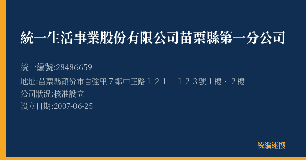 統一生活事業股份有限公司苗栗縣第一分公司的照片-統編 28486659(苗栗縣) 公司登記資料與營業項目詳細圖表