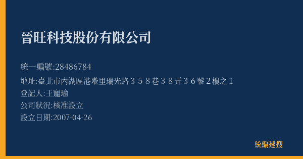晉旺科技股份有限公司的照片-統編 28486784(臺北市) 公司登記資料與營業項目詳細圖表
