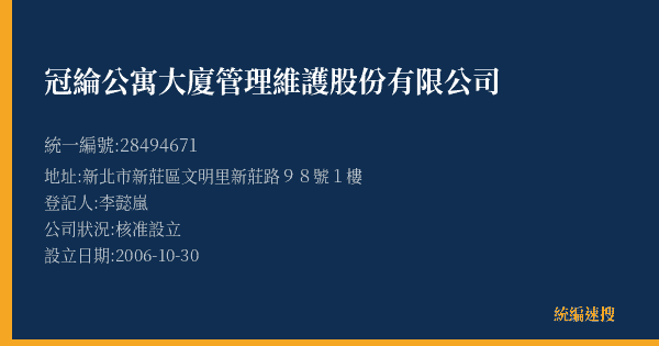 冠綸公寓大廈管理維護股份有限公司的照片-統編 28494671(新北市) 公司登記資料與營業項目詳細圖表