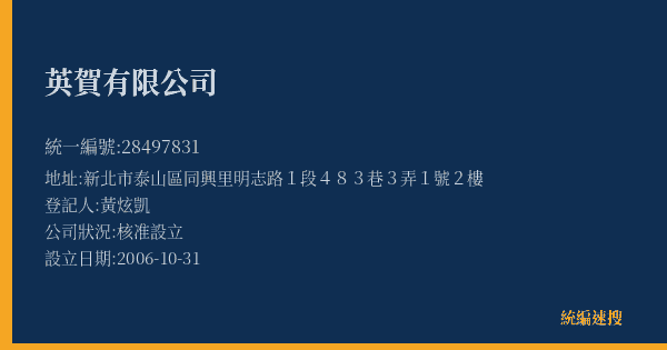 英賀有限公司的照片-統編 28497831(新北市) 公司登記資料與營業項目詳細圖表