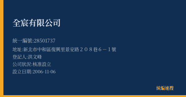 全宸有限公司的照片-統編 28501737(新北市) 公司登記資料與營業項目詳細圖表