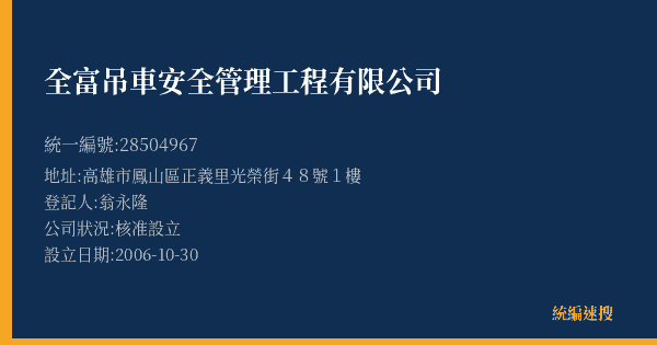 全富吊車安全管理工程有限公司的照片-統編 28504967(高雄市) 公司登記資料與營業項目詳細圖表