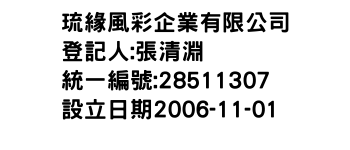 IMG-琉緣風彩企業有限公司