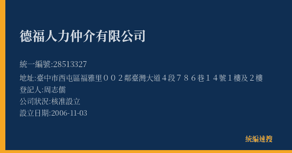 德福人力仲介有限公司的照片-統編 28513327(臺中市) 公司登記資料與營業項目詳細圖表