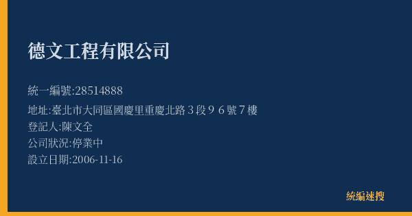 德文工程有限公司的照片-統編 28514888(臺北市) 公司登記資料與營業項目詳細圖表