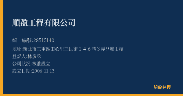 順盈工程有限公司的照片-統編 28515140(新北市) 公司登記資料與營業項目詳細圖表