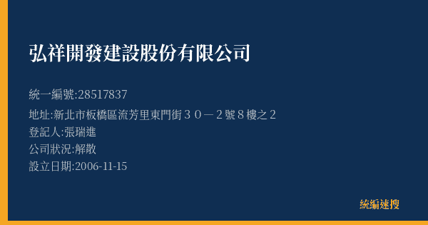 弘祥開發建設股份有限公司的照片-統編 28517837(新北市) 公司登記資料與營業項目詳細圖表