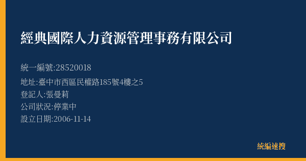 經典國際人力資源管理事務有限公司的照片-統編 28520018(臺中市) 公司登記資料與營業項目詳細圖表