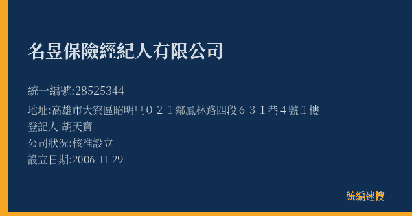 名昱保險經紀人有限公司的照片-統編 28525344(高雄市) 公司登記資料與營業項目詳細圖表