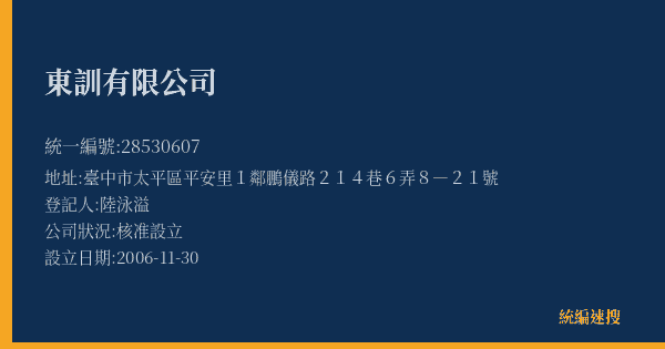 東訓有限公司的照片-統編 28530607(臺中市) 公司登記資料與營業項目詳細圖表