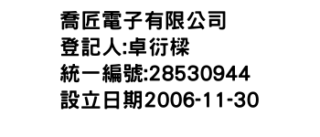 IMG-喬匠電子有限公司