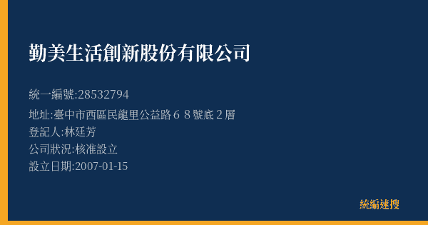 勤美生活創新股份有限公司的照片-統編 28532794(臺中市) 公司登記資料與營業項目詳細圖表
