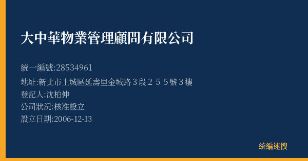 大中華物業管理顧問有限公司的照片-統編 28534961(新北市) 公司登記資料與營業項目詳細圖表