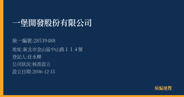 一堡開發股份有限公司的照片-統編 28539488(新北市) 公司登記資料與營業項目詳細圖表