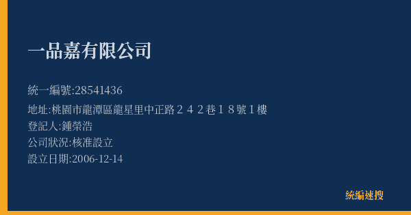 一品嘉有限公司的照片-統編 28541436(桃園市) 公司登記資料與營業項目詳細圖表
