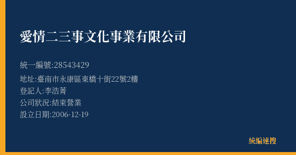 愛情二三事文化事業有限公司的照片-統編 28543429(臺南市) 公司登記資料與營業項目詳細圖表